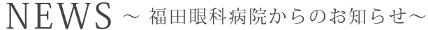 福田眼科病院からのお知らせ