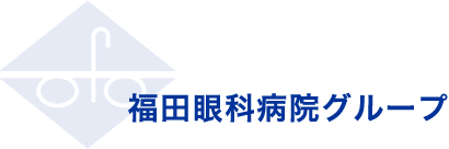 福田眼科病院グループ